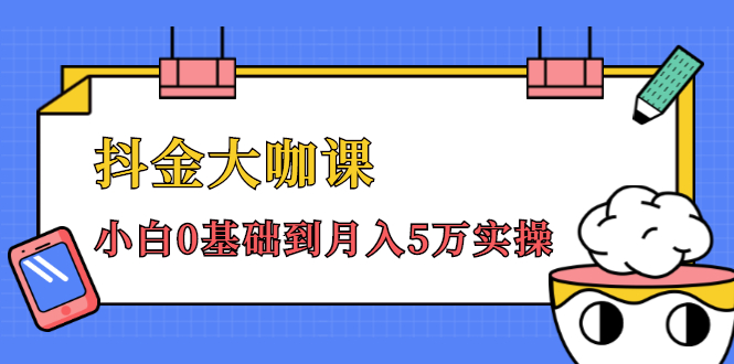 抖金大咖课：少奇全年52节抖音变现魔法课，小白0基础到月入5万实操-全网第一网赚项目资源库-中赚网 & 中创网 & 冒泡网 & 福缘网 - 小本轻创业与优质加盟项目首选平台