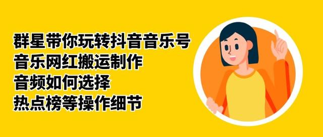群星带你玩转抖音音乐号，音乐网红搬运制作，音频如何选择，热点榜等操作细节-全网第一网赚项目资源库-中赚网 & 中创网 & 冒泡网 & 福缘网 - 小本轻创业与优质加盟项目首选平台
