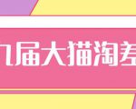2020年最新大猫淘差价第九届分享课:淘宝如何选择关键词+选品+补单等【视频+文档】-全网第一网赚项目资源库-中赚网 & 中创网 & 冒泡网 & 福缘网 - 小本轻创业与优质加盟项目首选平台