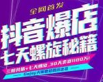 抖音爆店7天螺旋feed秘籍最新完整版进阶课程-全网第一网赚项目资源库-中赚网 & 中创网 & 冒泡网 & 福缘网 - 小本轻创业与优质加盟项目首选平台