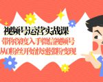 视频号运营实战课，带你深度入手微信视频号1.0，从0粉丝开始快速涨粉变现-全网第一网赚项目资源库-中赚网 & 中创网 & 冒泡网 & 福缘网 - 小本轻创业与优质加盟项目首选平台
