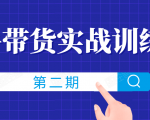 知乎带货实战训练营线上第2期,一步步教您如何通过知乎带货,建立长期被动收入通道-全网第一网赚项目资源库-中赚网 & 中创网 & 冒泡网 & 福缘网 - 小本轻创业与优质加盟项目首选平台