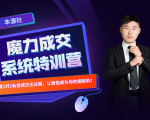 本源《13天魔力成交系统特训营》,从0-1掌握微信1对1私信沟通成交全过程-全网第一网赚项目资源库-中赚网 & 中创网 & 冒泡网 & 福缘网 - 小本轻创业与优质加盟项目首选平台