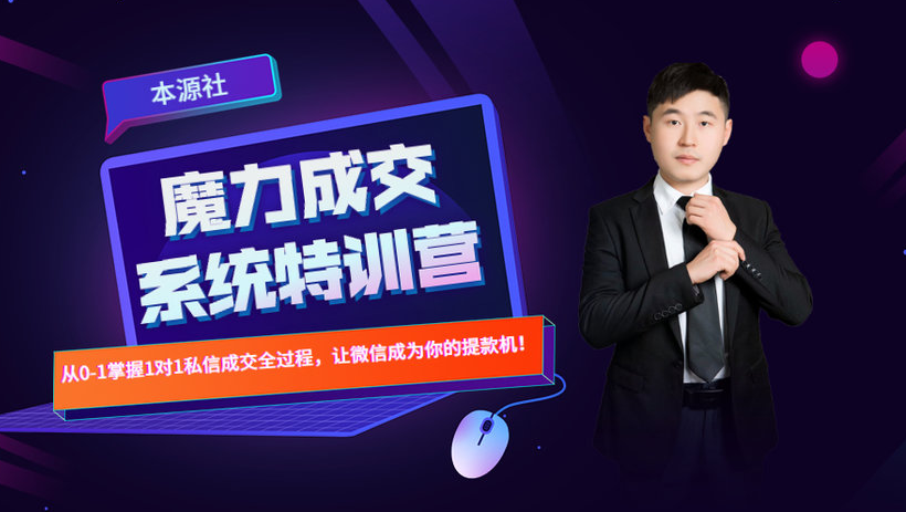 本源《13天魔力成交系统特训营》，从0-1掌握微信1对1私信沟通成交全过程-全网第一网赚项目资源库-中赚网 & 中创网 & 冒泡网 & 福缘网 - 小本轻创业与优质加盟项目首选平台