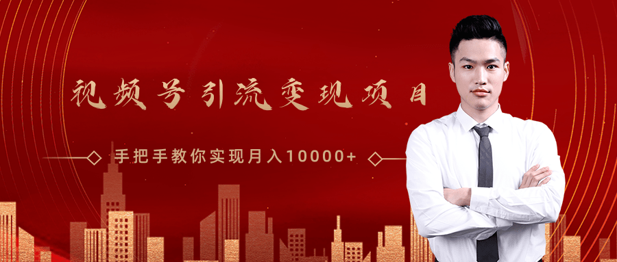 微信视频号运营变现课，带你玩转视频号实现月入10000+-全网第一网赚项目资源库-中赚网 & 中创网 & 冒泡网 & 福缘网 - 小本轻创业与优质加盟项目首选平台