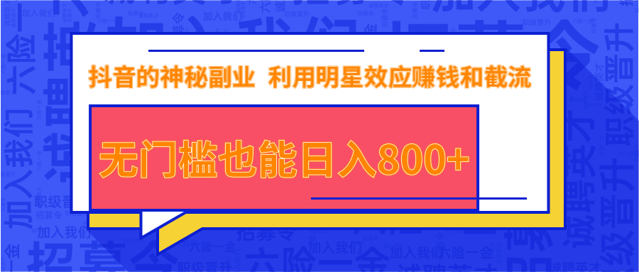 抖音上神秘副业项目，利用明星效应赚钱和截流，无门槛也能日入800+-全网第一网赚项目资源库-中赚网 & 中创网 & 冒泡网 & 福缘网 - 小本轻创业与优质加盟项目首选平台