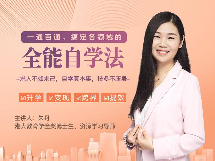 一通百通，搞定各领域的全能自学法，自学真本事，技多不压身-全网第一网赚项目资源库-中赚网 & 中创网 & 冒泡网 & 福缘网 - 小本轻创业与优质加盟项目首选平台