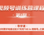 一行视频号特训营,从零启动视频号30天,全营变现5.5万元【价值799元】-全网第一网赚项目资源库-中赚网 & 中创网 & 冒泡网 & 福缘网 - 小本轻创业与优质加盟项目首选平台