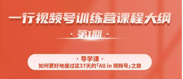 一行视频号特训营，从零启动视频号30天，全营变现5.5万元【价值799元】-全网第一网赚项目资源库-中赚网 & 中创网 & 冒泡网 & 福缘网 - 小本轻创业与优质加盟项目首选平台