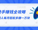 快手赚钱全攻略,普通人每月轻松多赚一万块-全网第一网赚项目资源库-中赚网 & 中创网 & 冒泡网 & 福缘网 - 小本轻创业与优质加盟项目首选平台