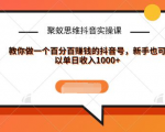 聚蚁思维抖音实操课:教你做一个百分百赚钱的抖音号,新手也可以单日收入1000+-全网第一网赚项目资源库-中赚网 & 中创网 & 冒泡网 & 福缘网 - 小本轻创业与优质加盟项目首选平台
