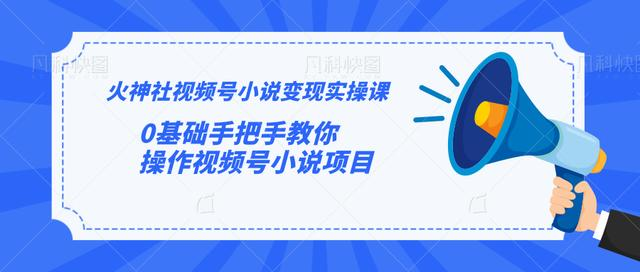 火神社视频号小说变现实操课：0基础手把手教你操作视频号小说项目-全网第一网赚项目资源库-中赚网 & 中创网 & 冒泡网 & 福缘网 - 小本轻创业与优质加盟项目首选平台
