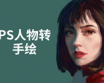 PS人物转手绘:如何用电脑画出手绘效果,成为手绘大牛赚丰厚薪资(18节课)-全网第一网赚项目资源库-中赚网 & 中创网 & 冒泡网 & 福缘网 - 小本轻创业与优质加盟项目首选平台