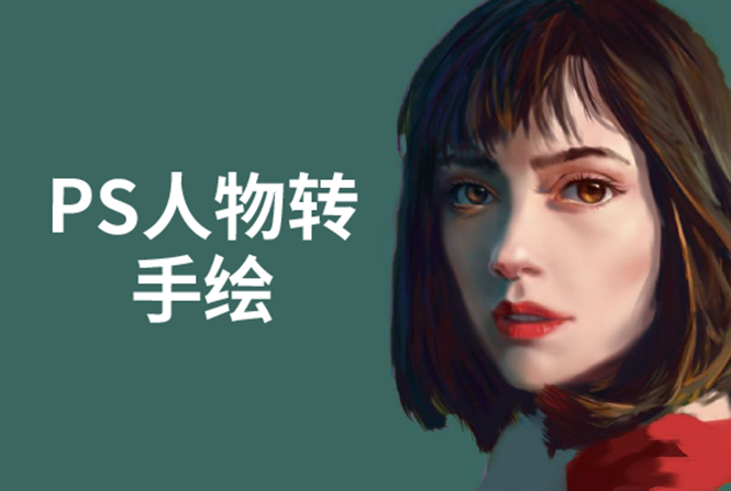PS人物转手绘：如何用电脑画出手绘效果，成为手绘大牛赚丰厚薪资(18节课)-全网第一网赚项目资源库-中赚网 & 中创网 & 冒泡网 & 福缘网 - 小本轻创业与优质加盟项目首选平台