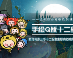一个0成本就可以赚钱的项目:十二星座之插画手绘课程,可售卖或自学-全网第一网赚项目资源库-中赚网 & 中创网 & 冒泡网 & 福缘网 - 小本轻创业与优质加盟项目首选平台