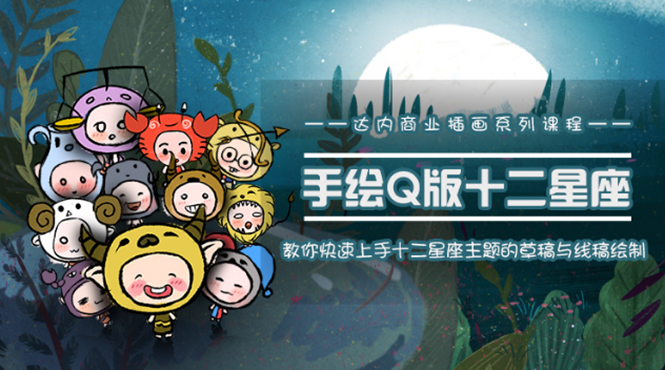 一个0成本就可以赚钱的项目：十二星座之插画手绘课程，可售卖或自学-全网第一网赚项目资源库-中赚网 & 中创网 & 冒泡网 & 福缘网 - 小本轻创业与优质加盟项目首选平台