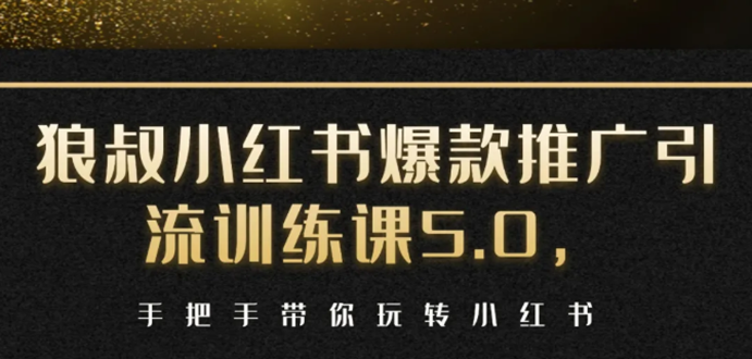 小红书爆款推广引流训练课5.0，手把手带你玩转小红书（17节实操视频+话术）-全网第一网赚项目资源库-中赚网 & 中创网 & 冒泡网 & 福缘网 - 小本轻创业与优质加盟项目首选平台
