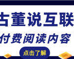 老古董说互联网付费阅读内容,实战4年8个月零22天的SEO技巧-全网第一网赚项目资源库-中赚网 & 中创网 & 冒泡网 & 福缘网 - 小本轻创业与优质加盟项目首选平台