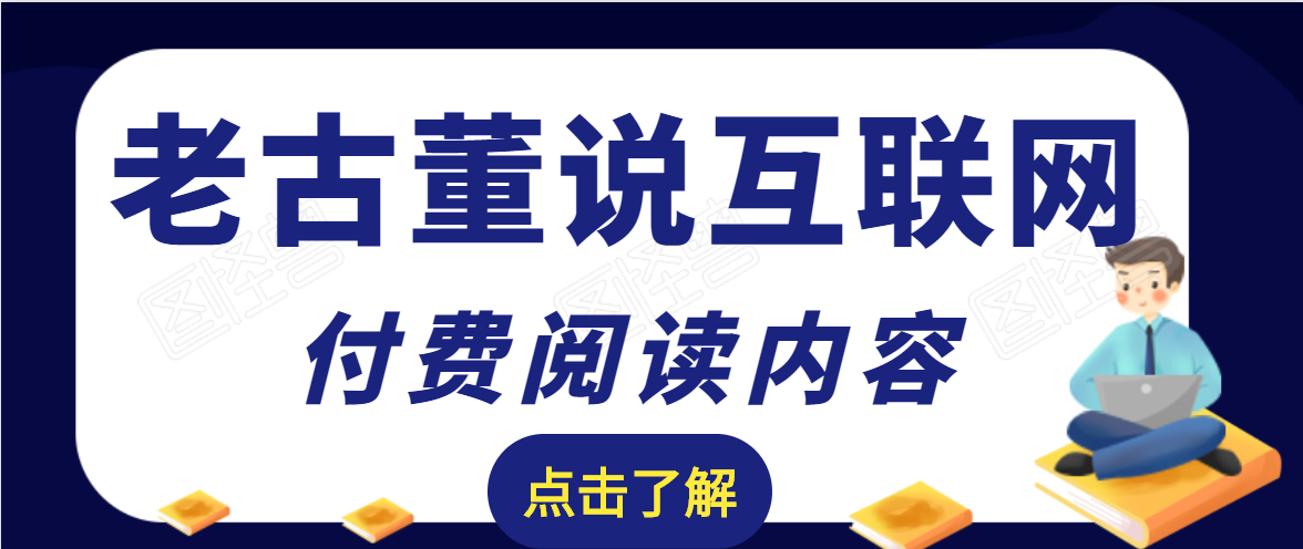 老古董说互联网付费阅读内容，实战4年8个月零22天的SEO技巧-全网第一网赚项目资源库-中赚网 & 中创网 & 冒泡网 & 福缘网 - 小本轻创业与优质加盟项目首选平台