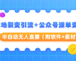 本地裂变引流+公众号派单变现+半自动无人直播(附软件+素材)-全网第一网赚项目资源库-中赚网 & 中创网 & 冒泡网 & 福缘网 - 小本轻创业与优质加盟项目首选平台