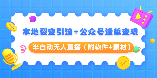 本地裂变引流+公众号派单变现+半自动无人直播（附软件+素材）-全网第一网赚项目资源库-中赚网 & 中创网 & 冒泡网 & 福缘网 - 小本轻创业与优质加盟项目首选平台