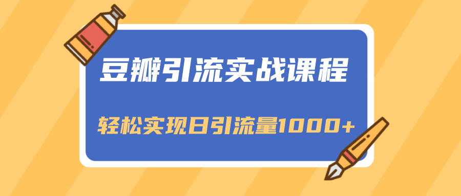 豆瓣引流实战课程，一个既能引流又能变现的渠道，轻松实现日引流量1000+-全网第一网赚项目资源库-中赚网 & 中创网 & 冒泡网 & 福缘网 - 小本轻创业与优质加盟项目首选平台