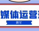 鹏哥自媒体运营班、宝妈兼职,也能月入2W,重磅推荐!【价值899元】-全网第一网赚项目资源库-中赚网 & 中创网 & 冒泡网 & 福缘网 - 小本轻创业与优质加盟项目首选平台
