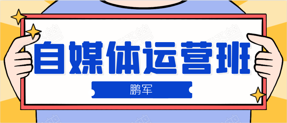 鹏哥自媒体运营班、宝妈兼职，也能月入2W，重磅推荐！【价值899元】-全网第一网赚项目资源库-中赚网 & 中创网 & 冒泡网 & 福缘网 - 小本轻创业与优质加盟项目首选平台