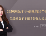 2020顶级车手必修的10节直通车课:亿级操盘手手把手带你七天小白变大神-全网第一网赚项目资源库-中赚网 & 中创网 & 冒泡网 & 福缘网 - 小本轻创业与优质加盟项目首选平台
