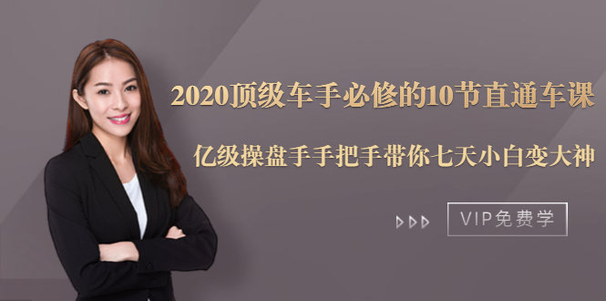 2020顶级车手必修的10节直通车课：亿级操盘手手把手带你七天小白变大神-全网第一网赚项目资源库-中赚网 & 中创网 & 冒泡网 & 福缘网 - 小本轻创业与优质加盟项目首选平台