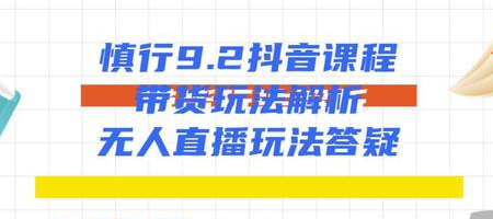 慎行抖音课程：带货玩法解析+无人直播玩法答疑-全网第一网赚项目资源库-中赚网 & 中创网 & 冒泡网 & 福缘网 - 小本轻创业与优质加盟项目首选平台