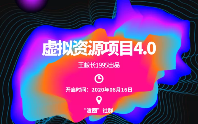 渣圈虚拟资源项目4.0，高利润虚拟单品，单利润80-800元左右-全网第一网赚项目资源库-中赚网 & 中创网 & 冒泡网 & 福缘网 - 小本轻创业与优质加盟项目首选平台