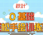 0基础轻松手绘训练营:轻松学会一门能赚钱的技能,好玩又有趣-全网第一网赚项目资源库-中赚网 & 中创网 & 冒泡网 & 福缘网 - 小本轻创业与优质加盟项目首选平台