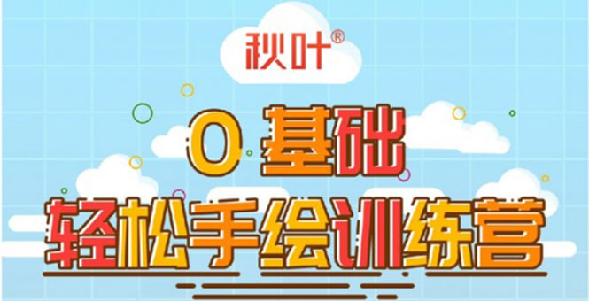 0基础轻松手绘训练营：轻松学会一门能赚钱的技能，好玩又有趣-全网第一网赚项目资源库-中赚网 & 中创网 & 冒泡网 & 福缘网 - 小本轻创业与优质加盟项目首选平台