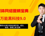 全媒体网络营销黑科技9.0：从0到1玩转全网引流、成交、裂变、营销工具宝典-全网第一网赚项目资源库-中赚网 & 中创网 & 冒泡网 & 福缘网 - 小本轻创业与优质加盟项目首选平台