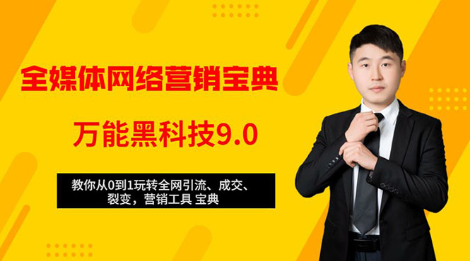 全媒体网络营销黑科技9.0：从0到1玩转全网引流、成交、裂变、营销工具宝典-全网第一网赚项目资源库-中赚网 & 中创网 & 冒泡网 & 福缘网 - 小本轻创业与优质加盟项目首选平台