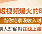 【0基础吸金视频变现课】每天5分钟,在家轻松做视频,开启月入过万的副业-全网第一网赚项目资源库-中赚网 & 中创网 & 冒泡网 & 福缘网 - 小本轻创业与优质加盟项目首选平台