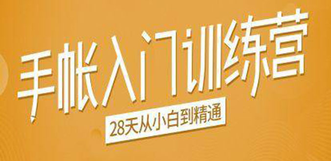 手帐入门训练营，28天从小白到精通：一纸一笔，记录我们闪闪发光的小日子-全网第一网赚项目资源库-中赚网 & 中创网 & 冒泡网 & 福缘网 - 小本轻创业与优质加盟项目首选平台