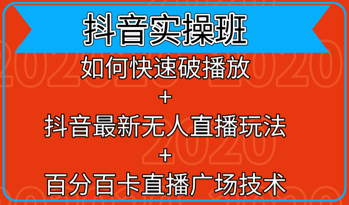 抖音实操班：如何快速破播放+抖音最新无人直播玩法+百分百卡直播广场技术-全网第一网赚项目资源库-中赚网 & 中创网 & 冒泡网 & 福缘网 - 小本轻创业与优质加盟项目首选平台