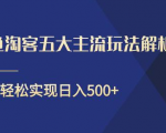 闲鱼淘客五大主流玩法解析,掌握后既能引流又能轻松实现日入500+-全网第一网赚项目资源库-中赚网 & 中创网 & 冒泡网 & 福缘网 - 小本轻创业与优质加盟项目首选平台