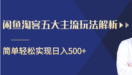 闲鱼淘客五大主流玩法解析，掌握后既能引流又能轻松实现日入500+-全网第一网赚项目资源库-中赚网 & 中创网 & 冒泡网 & 福缘网 - 小本轻创业与优质加盟项目首选平台