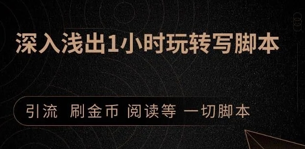 引流脚本实战课：1小时深入浅出视频实操讲解，教你0基础学会写引流脚本-全网第一网赚项目资源库-中赚网 & 中创网 & 冒泡网 & 福缘网 - 小本轻创业与优质加盟项目首选平台