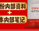 直播工具包:56份内部资料+直播操盘手运营笔记2.0【文字版+资料】-全网第一网赚项目资源库-中赚网 & 中创网 & 冒泡网 & 福缘网 - 小本轻创业与优质加盟项目首选平台