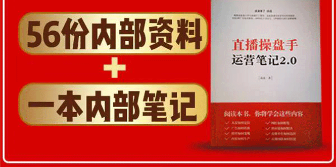 直播工具包：56份内部资料+直播操盘手运营笔记2.0【文字版+资料】-全网第一网赚项目资源库-中赚网 & 中创网 & 冒泡网 & 福缘网 - 小本轻创业与优质加盟项目首选平台