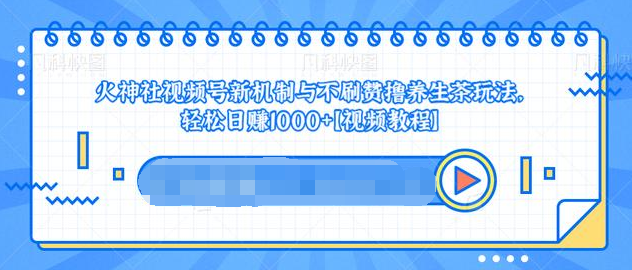 视频号新机制与不刷赞撸养生茶玩法，轻松日赚1000+-全网第一网赚项目资源库-中赚网 & 中创网 & 冒泡网 & 福缘网 - 小本轻创业与优质加盟项目首选平台