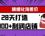 Yl精细化淘差价28天打造10000+利润店铺,精细化选品项目(附软件)-全网第一网赚项目资源库-中赚网 & 中创网 & 冒泡网 & 福缘网 - 小本轻创业与优质加盟项目首选平台