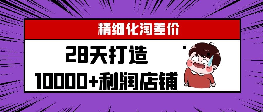 Yl精细化淘差价28天打造10000+利润店铺，精细化选品项目（附软件）-全网第一网赚项目资源库-中赚网 & 中创网 & 冒泡网 & 福缘网 - 小本轻创业与优质加盟项目首选平台