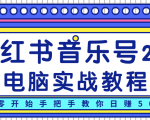 柚子小红书音乐号2.0电脑实战教程,从零开始手把手教你日赚500+-全网第一网赚项目资源库-中赚网 & 中创网 & 冒泡网 & 福缘网 - 小本轻创业与优质加盟项目首选平台