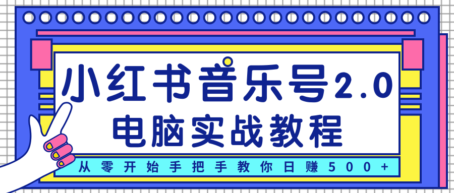 柚子小红书音乐号2.0电脑实战教程，从零开始手把手教你日赚500+-全网第一网赚项目资源库-中赚网 & 中创网 & 冒泡网 & 福缘网 - 小本轻创业与优质加盟项目首选平台