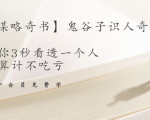 【千古谋略奇书】鬼谷子识人奇术:教你3秒看透一个人,少算计不吃亏-全网第一网赚项目资源库-中赚网 & 中创网 & 冒泡网 & 福缘网 - 小本轻创业与优质加盟项目首选平台